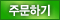 주문하기