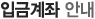 입금계좌 안내