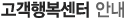 고객행복센터 안내