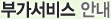 부가서비스 안내