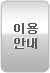 이용안내